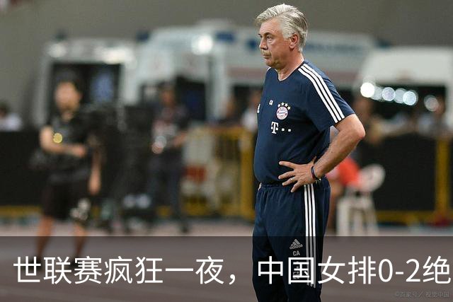 世联赛疯狂一夜，中国女排0-2绝境，唐欣太低迷，决赛对阵将出炉