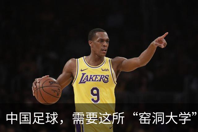 中国足球，需要这所“窑洞大学”