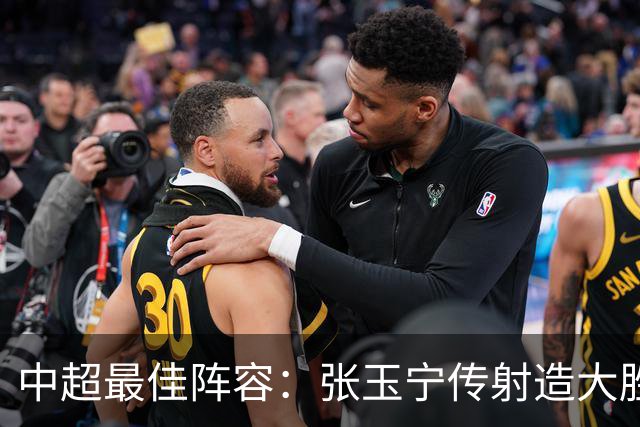 中超最佳阵容：张玉宁传射造大胜 斯坦丘一球制胜笑傲德比