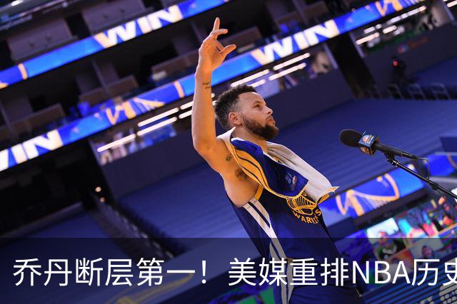乔丹断层第一！美媒重排NBA历史20大分卫，哈登第5麦迪仅第12