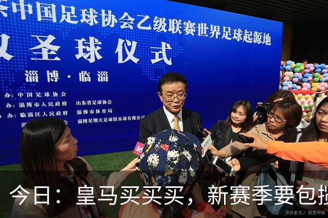 今日：皇马买买买，新赛季要包揽西甲和欧冠冠军？姆巴佩金球奖有戏了？