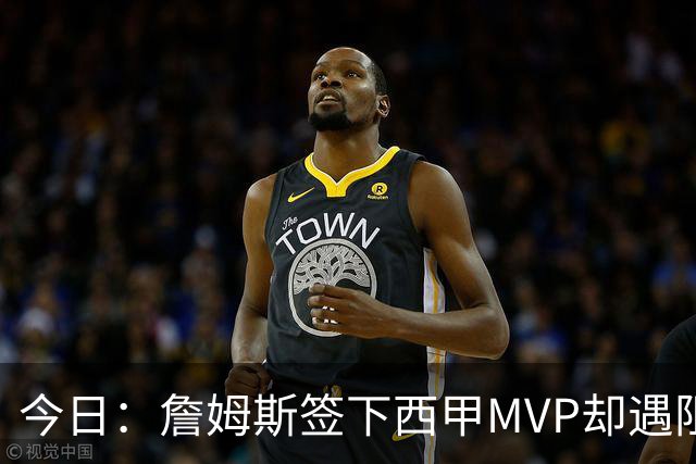 今日：詹姆斯签下西甲MVP却遇阻，皇马拒绝后骑士考虑裁员