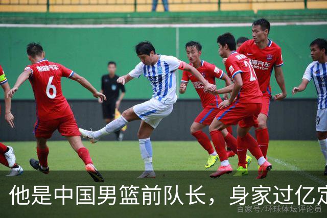 他是中国男篮前队长，身家过亿定居广州，娶1.88米美女，儿女双全