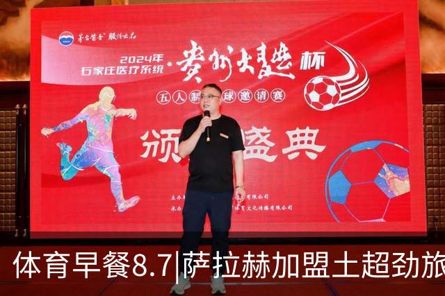 体育早餐8.7|萨拉赫加盟土超劲旅 明日之星冠军杯国足U17全胜出线