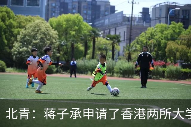 北青：蒋子承申请了香港两所大学，但目前倾向于在职业队踢球