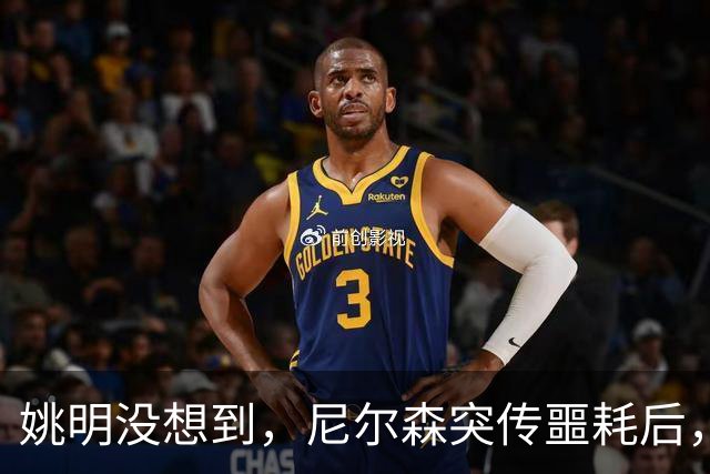 姚明没想到，尼尔森突传噩耗后，王治郅竟因一个举动口碑暴涨