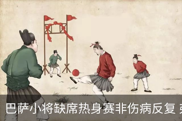 巴萨小将缺席热身赛非伤病反复 弗利克视其为新赛季关键拼图