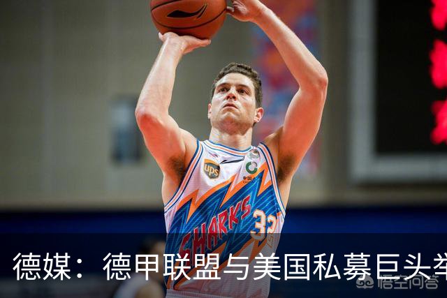 德媒：德甲联盟与美国私募巨头举行秘密会谈，或融资10亿欧元