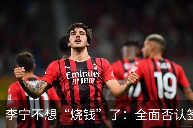 李宁不想“烧钱”了：全面否认签约姆巴佩
