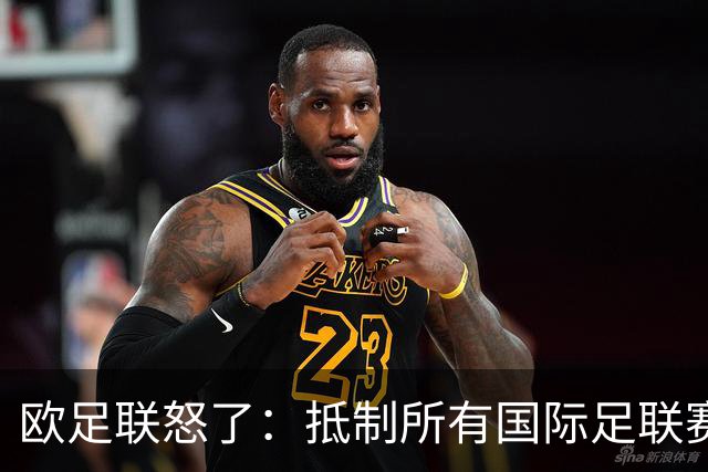 欧足联怒了：抵制所有国际足联赛事