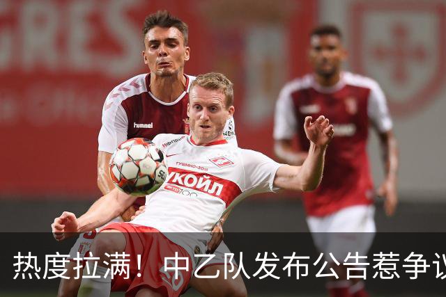 热度拉满！中乙队发布公告惹争议，与国安足协杯比赛调换主客场？