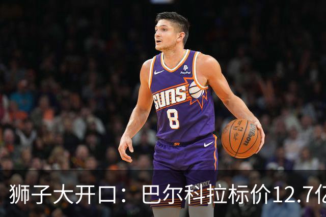 狮子大开口：巴尔科拉标价12.7亿元，利物浦有意引进顶替萨拉赫