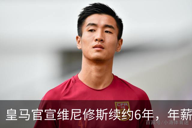 皇马官宣维尼修斯续约6年，年薪比姆巴佩低600万