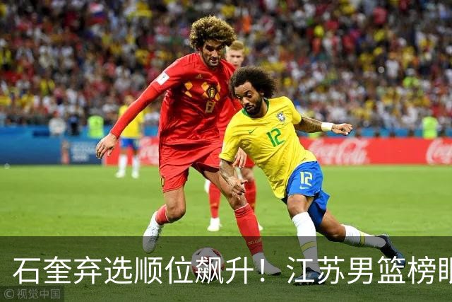 石奎弃选顺位飙升！江苏男篮榜眼签挑中太原理工冠军后卫曹芷豪