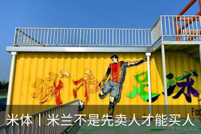 米体丨米兰不是先卖人才能买人