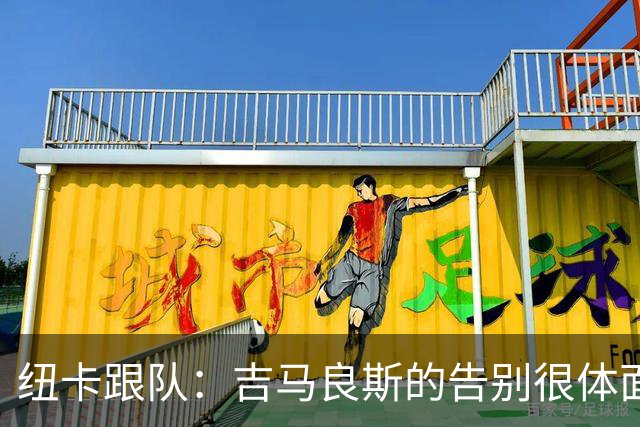纽卡跟队：吉马良斯的告别很体面；新帅雅伊斯勒的气场拉满