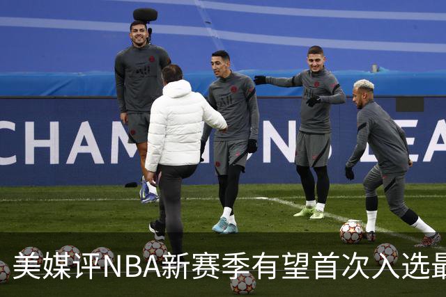 美媒评NBA新赛季有望首次入选最佳阵容的10大球星，杨瀚森队友上榜