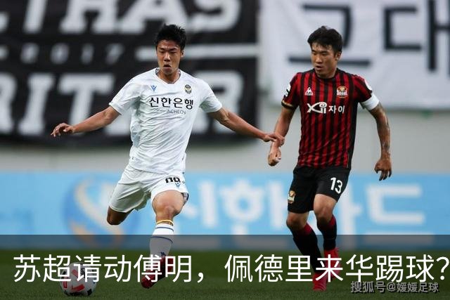 苏超请动傅明，佩德里来华踢球？这届“民间世界杯”有点野