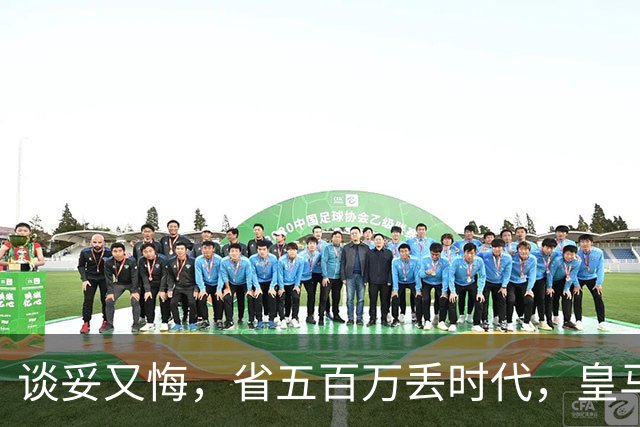 谈妥又悔，省五百万丢时代，皇马这笔账怎么算？
