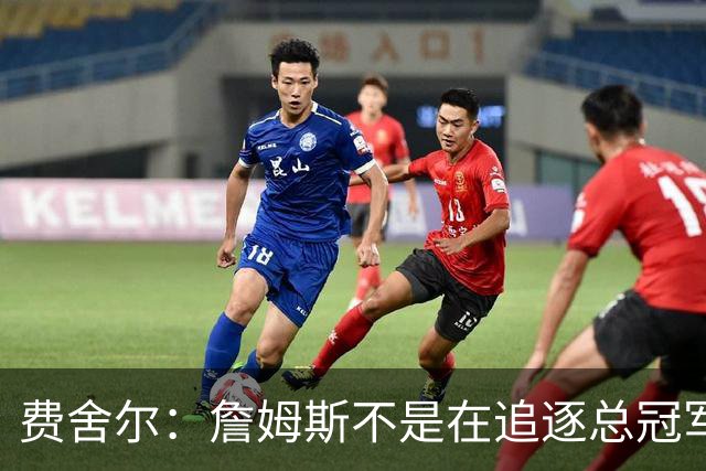 费舍尔：詹姆斯不是在追逐总冠军 他是能创造夺冠机会的人