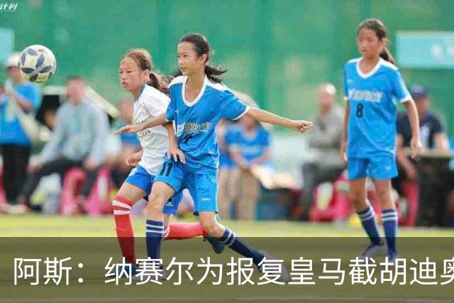 阿斯：纳赛尔为报复皇马截胡迪奥曼德，亲自要求签罗德里