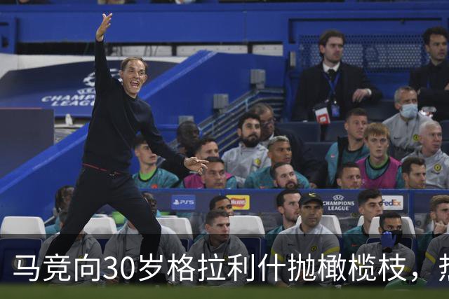 马竞向30岁格拉利什抛橄榄枝，热刺盯上2大射手奥斯梅恩加克波