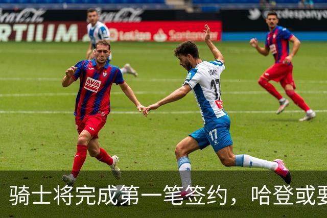 骑士将完成第一笔签约，哈登或要降薪超过2000万，才能得到库明加