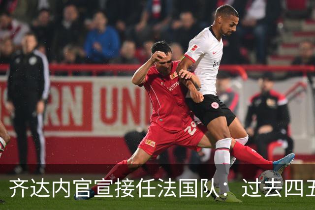齐达内官宣接任法国队：过去四五年为了这一天，拒绝了所有俱乐部邀约