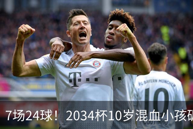 7场24球！2034杯10岁混血小孩碾压一切，照出中国青训不敢面对的事