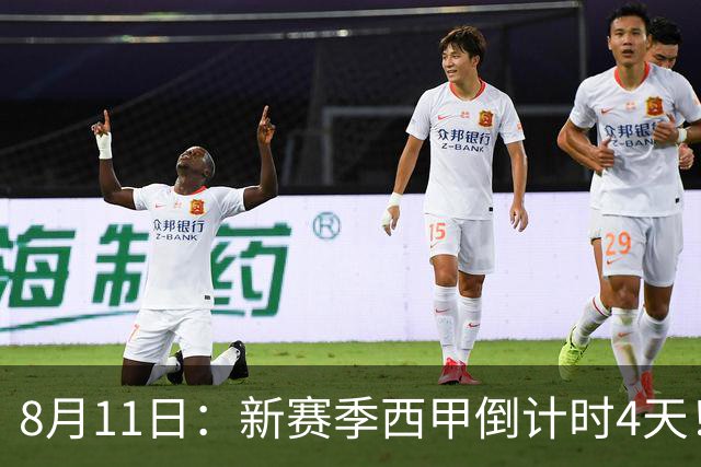 8月11日：新赛季西甲倒计时4天！穆帅重返伯纳乌对决弗里克，双雄争霸、保级大乱战拉满悬念