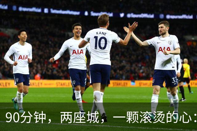 90分钟，两座城，一颗滚烫的心：胜负之外，皆为荣光