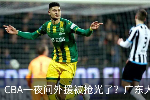 CBA一夜间外援被抢光了？广东大牌被截胡：上海北京顶薪留不住人？
