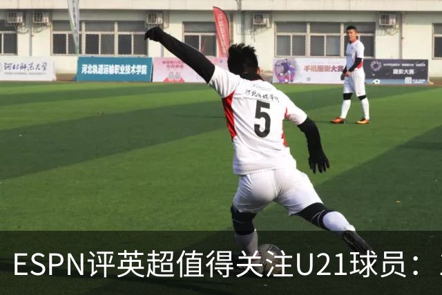 ESPN评英超值得关注U21球员：15岁的JJ-加布里埃尔在列